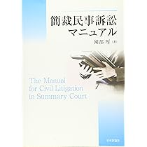 簡裁民事事件の考え方と実務 | 加藤 新太郎 |本 | 通販 | Amazon